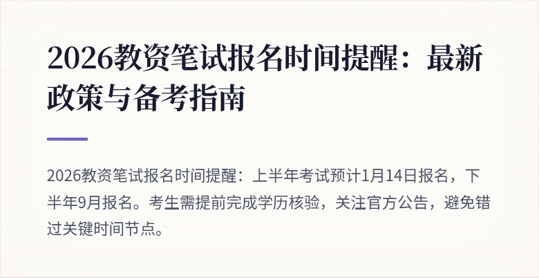 2026教资笔试报名时间提醒:最新政策与备考指南