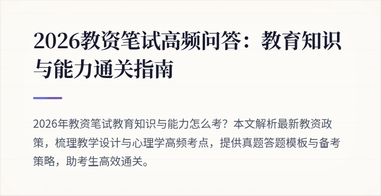2026教资笔试高频问答：教育知识与能力通关指南