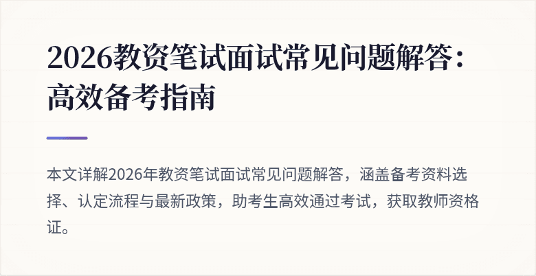 2026教资笔试面试常见问题解答：高效备考指南