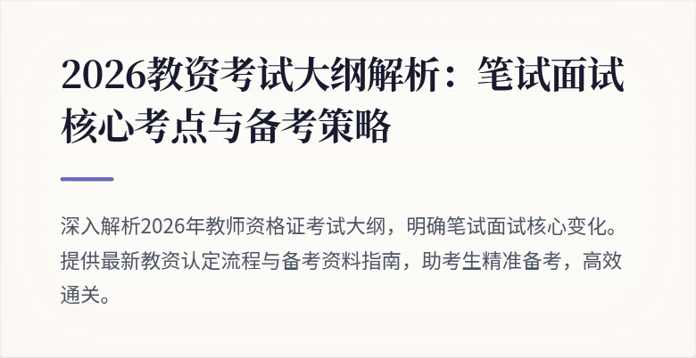 2026教资考试大纲解析：笔试面试核心考点与备考策略