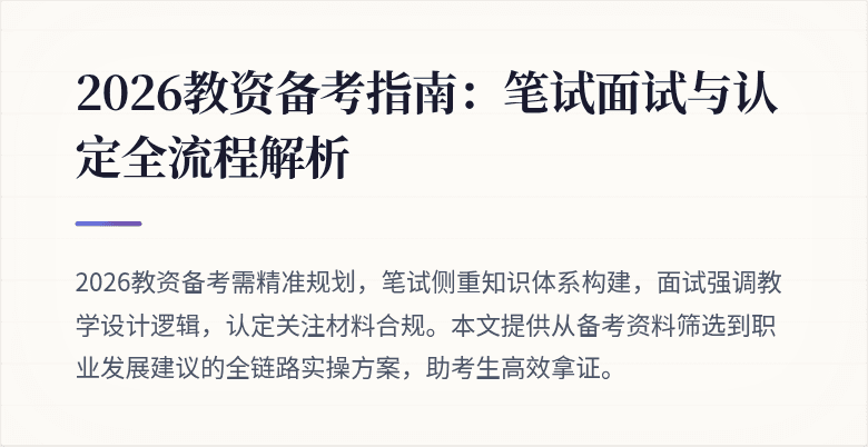 2026教资备考指南：笔试面试与认定全流程解析