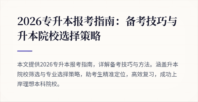 2026专升本报考指南:备考技巧与升本院校选择策略
