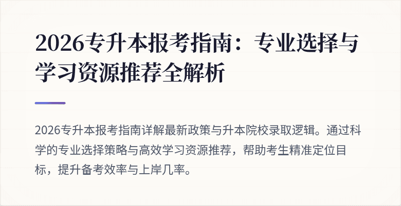 2026专升本报考指南:专业选择与学习资源推荐全解析