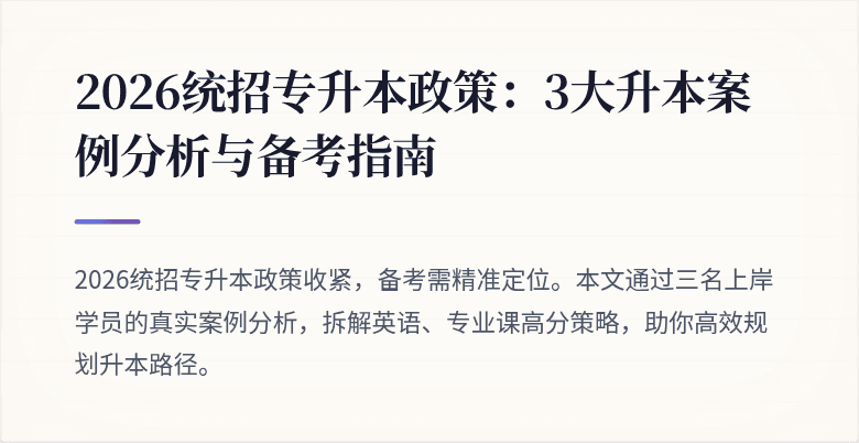 2026统招专升本政策：3大升本案例分析与备考指南