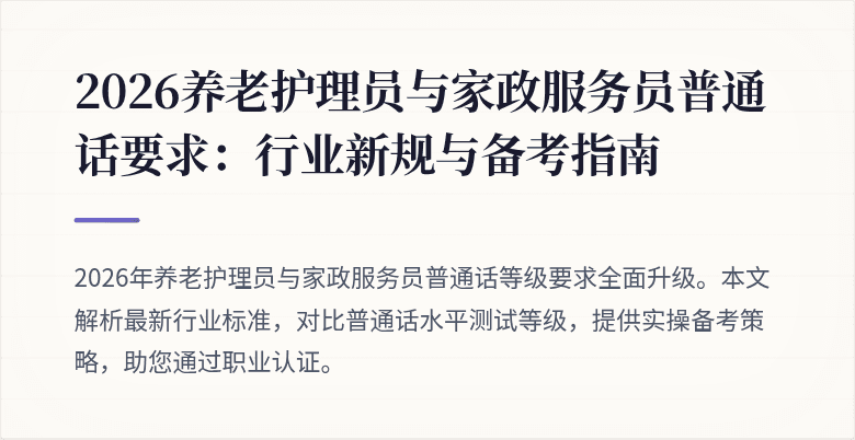 2026养老护理员与家政服务员普通话要求:行业新规与备考指南