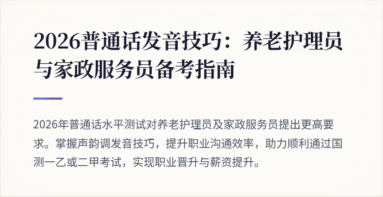 2026普通话发音技巧：养老护理员与家政服务员备考指南