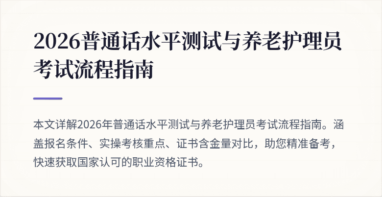 2026普通话水平测试与养老护理员考试流程指南