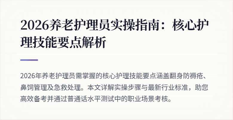 2026养老护理员实操指南:核心护理技能要点解析