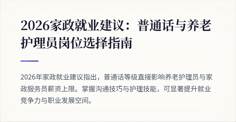 2026家政就业建议:普通话与养老护理员岗位选择指南