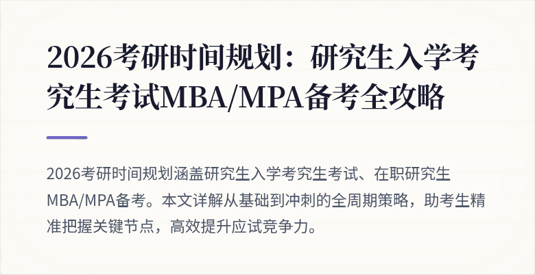 2026考研时间规划:研究生入学考究生考试MBA/MPA备考全攻略