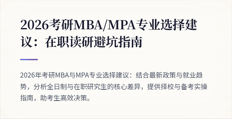 2026考研MBA/MPA专业选择建议:在职读研避坑指南