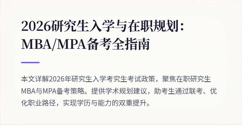 2026研究生入学与在职规划:MBA/MPA备考全指南
