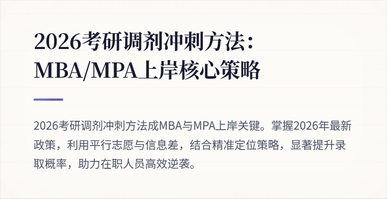 2026考研调剂冲刺方法:MBA/MPA上岸核心策略