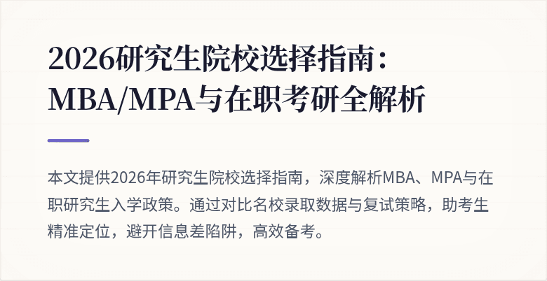 2026研究生院校选择指南：MBA/MPA与在职考研全解析