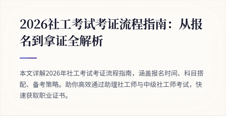 2026社工考试考证流程指南:从报名到拿证全解析