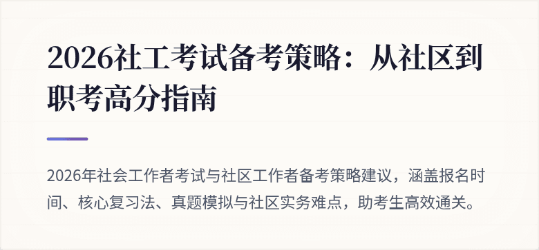 2026社工考试备考策略：从社区到职考高分指南