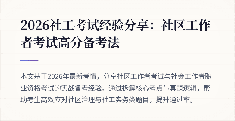 2026社工考试经验分享：社区工作者考试高分备考法