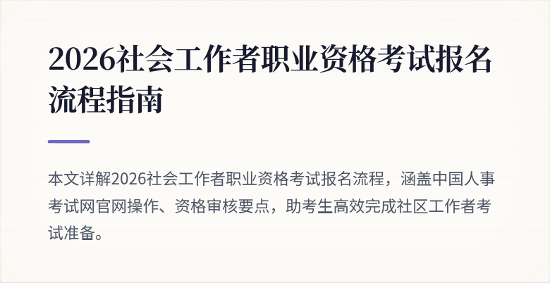 2026社会工作者职业资格考试报名流程指南