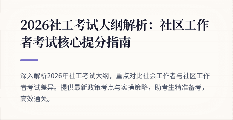 2026社工考试大纲解析：社区工作者考试核心提分指南