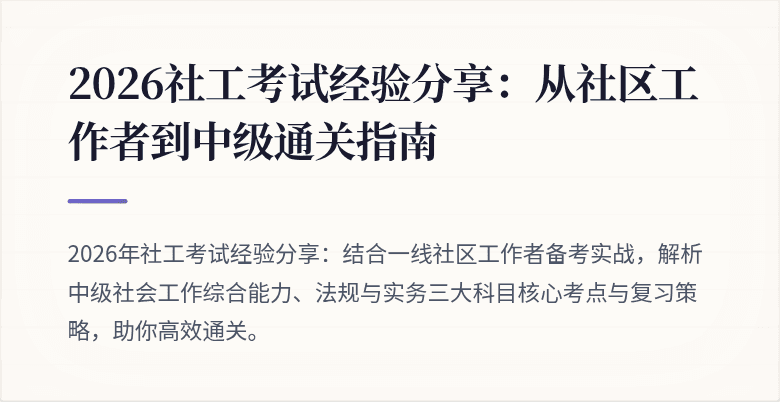 2026社工考试经验分享：从社区工作者到中级通关指南
