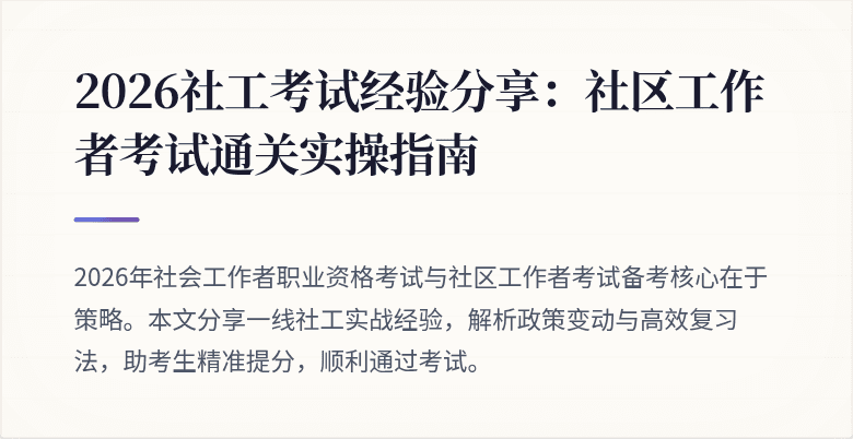 2026社工考试经验分享:社区工作者考试通关实操指南