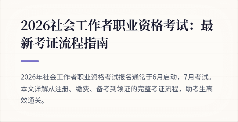 2026社会工作者职业资格考试：最新考证流程指南