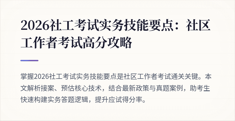 2026社工考试实务技能要点:社区工作者考试高分攻略