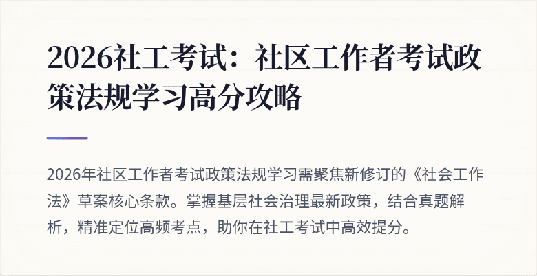 2026社工考试:社区工作者考试政策法规学习高分攻略