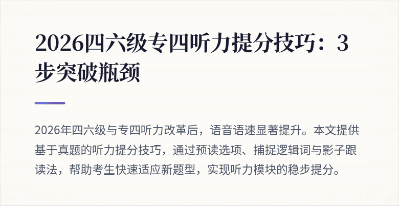 2026四六级专四听力提分技巧:3步突破瓶颈