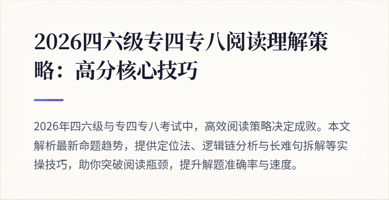 2026四六级专四专八阅读理解策略:高分核心技巧