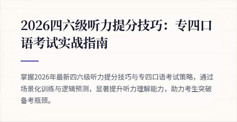 2026四六级听力提分技巧:专四口语考试实战指南