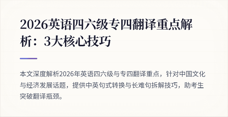 2026英语四六级专四翻译重点解析:3大核心技巧