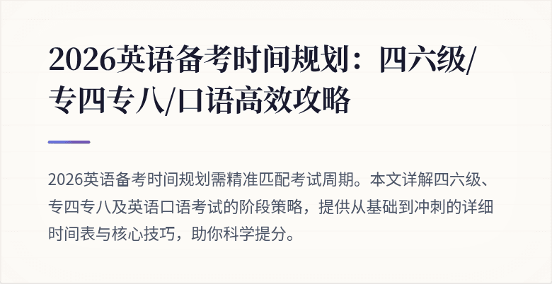 2026英语备考时间规划:四六级/专四专八/口语高效攻略