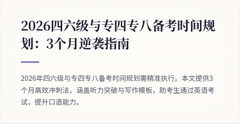 2026四六级与专四专八备考时间规划:3个月逆袭指南