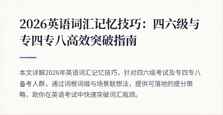 2026英语词汇记忆技巧:四六级与专四专八高效突破指南