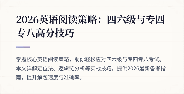 2026英语阅读策略：四六级与专四专八高分技巧