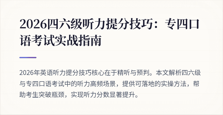 2026四六级听力提分技巧：专四口语考试实战指南