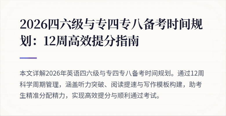 2026四六级与专四专八备考时间规划：12周高效提分指南