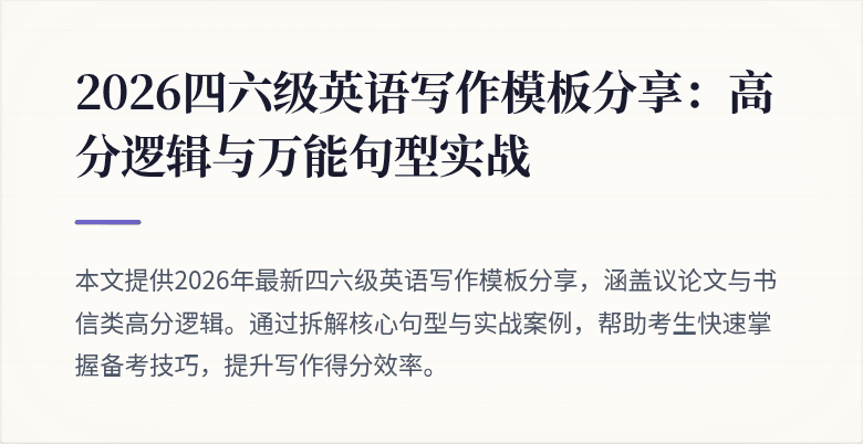 2026四六级英语写作模板分享:高分逻辑与万能句型实战
