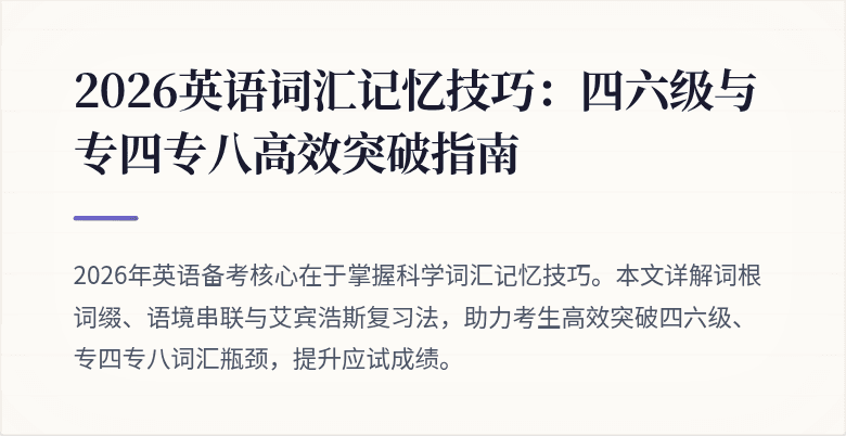 2026英语词汇记忆技巧:四六级与专四专八高效突破指南