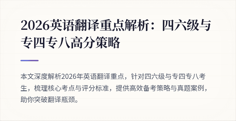 2026英语翻译重点解析：四六级与专四专八高分策略