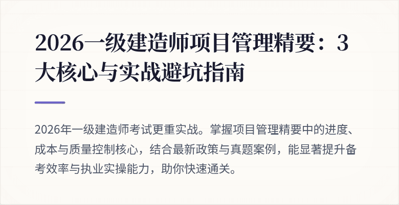 2026一级建造师项目管理精要：3大核心与实战避坑指南