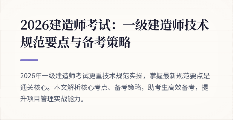 2026建造师考试：一级建造师技术规范要点与备考策略