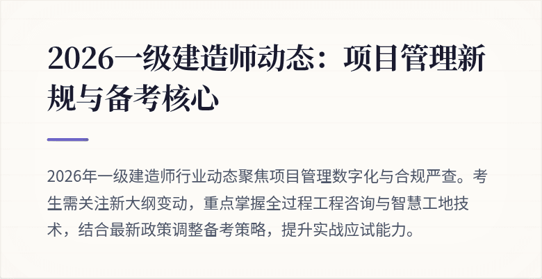 2026一级建造师动态：项目管理新规与备考核心