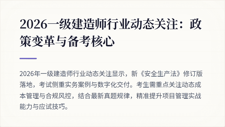 2026一级建造师行业动态关注：政策变革与备考核心