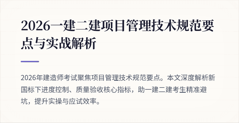 2026一建二建项目管理技术规范要点与实战解析