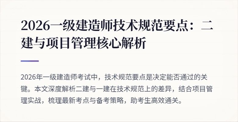 2026一级建造师技术规范要点：二建与项目管理核心解析