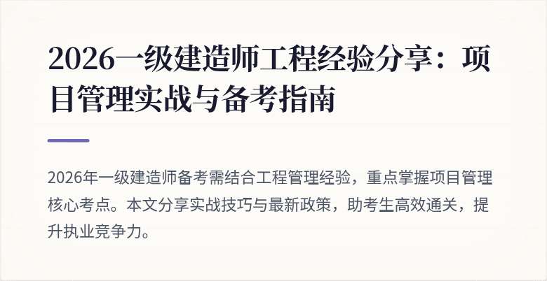 2026一级建造师工程经验分享：项目管理实战与备考指南