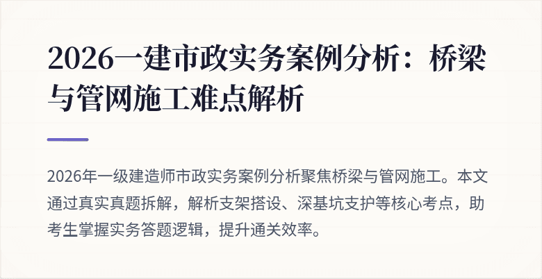 2026一建市政实务案例分析：桥梁与管网施工难点解析