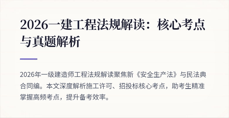 2026一建工程法规解读:核心考点与真题解析
